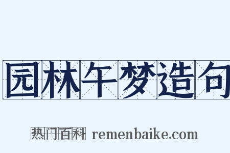 园林午梦造句是什么意思的图片